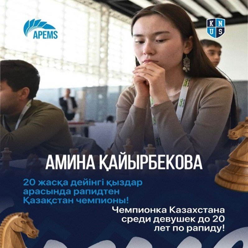 Наша студентка Амина Каирбекова — 🏆 Чемпионка Казахстана среди девушек до 20 лет по рапиду!