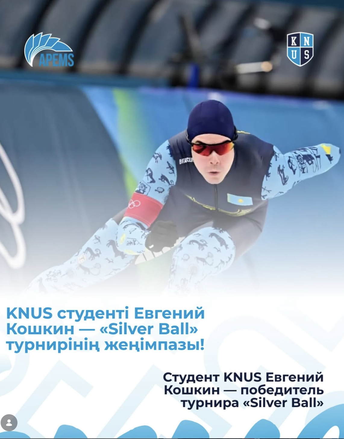 Студент KNUS, казахстанский конькобежец Евгений Кошкин, стал победителем турнира «Silver Ball»