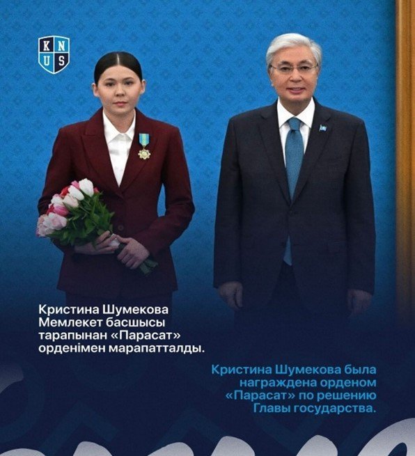 Глава государства наградил Кристину Шумекову орденом «Парасат».