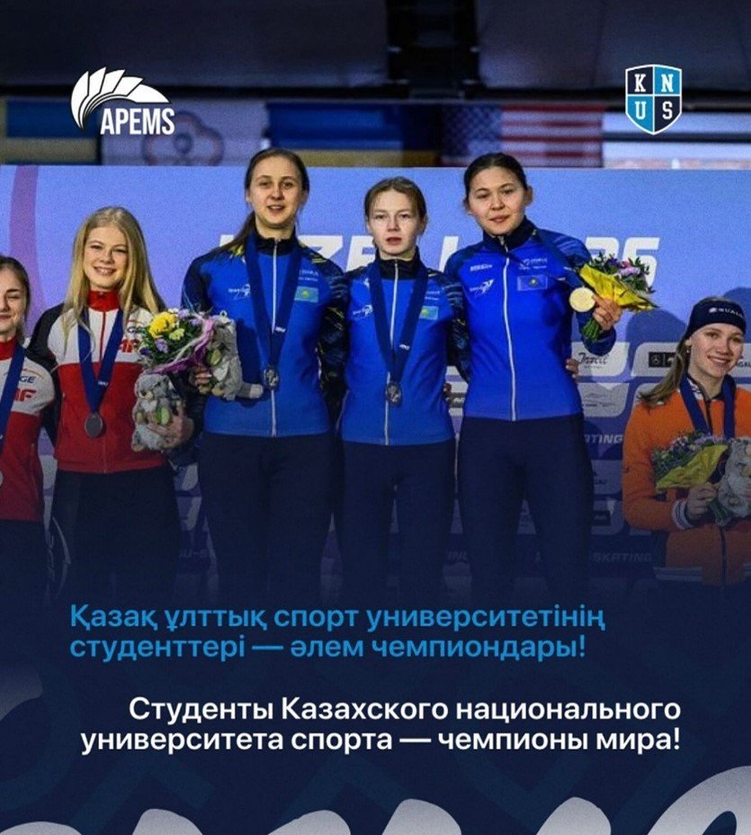 Студенты Казахского национального университета спорта — чемпионы мира!