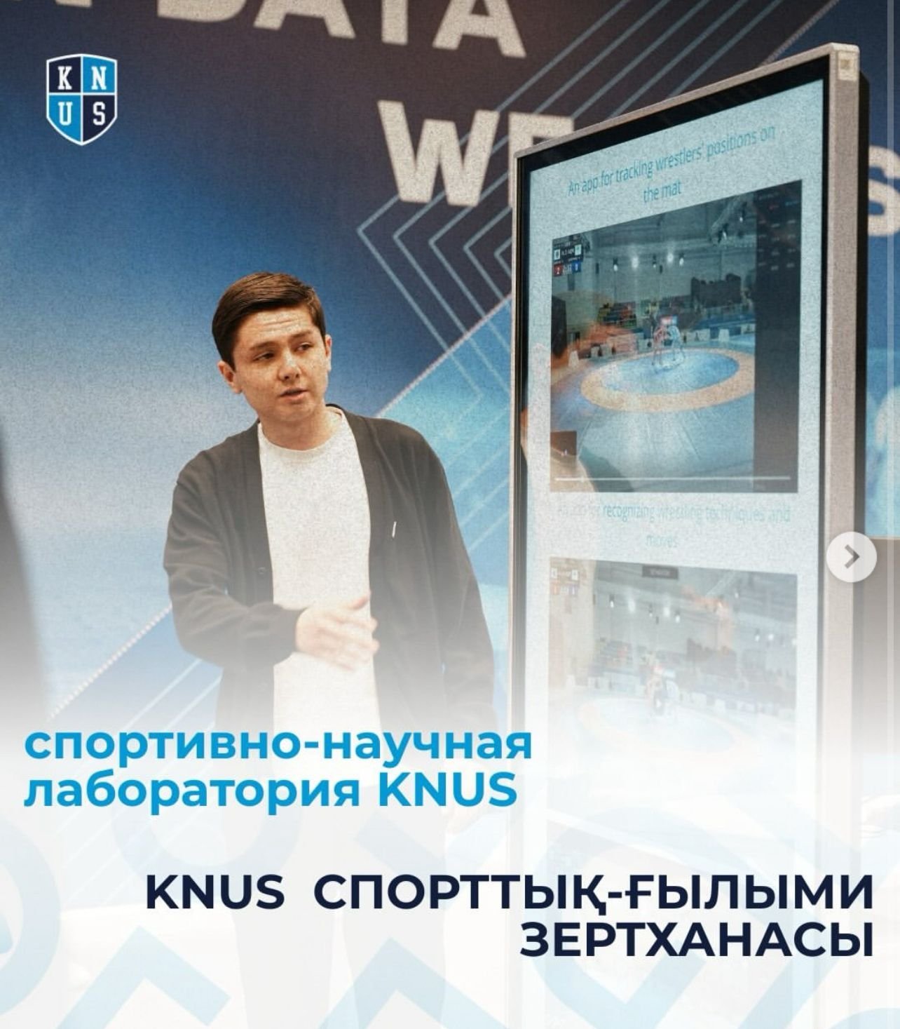 спортивно-научная лаборатория KNUS