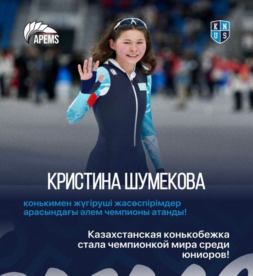 Студентка спортивного университета, казахстанская конькобежка Кристина Шумекова стала чемпионкой мира среди юниоров!