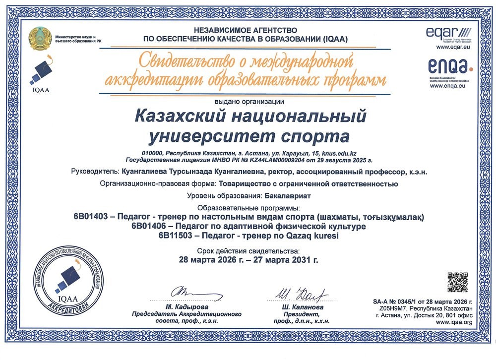 Свидетельство о международной аккредитации образовательных программ